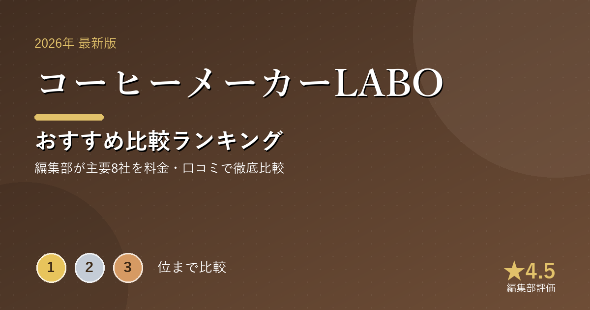 コーヒーメーカーLABOのおすすめ比較ランキング｜【2026年最新】コーヒーメーカーおすすめランキング｜全自動